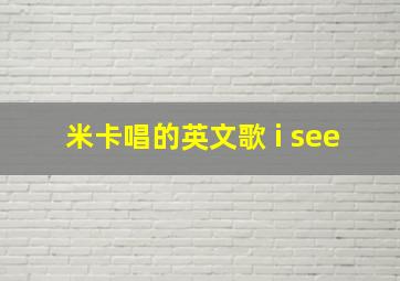 米卡唱的英文歌 i see